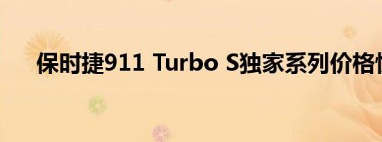 保时捷911 Turbo S独家系列价格惊人