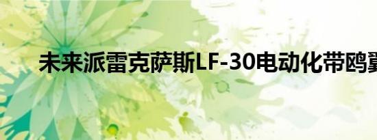 未来派雷克萨斯LF-30电动化带鸥翼门