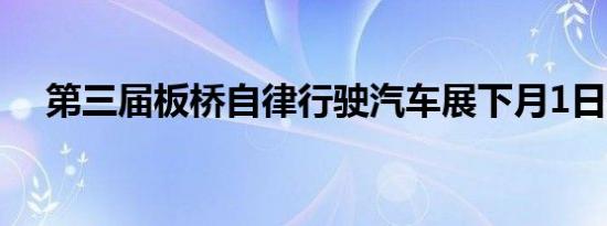 第三届板桥自律行驶汽车展下月1日开幕