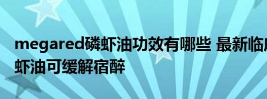 megared磷虾油功效有哪些 最新临床验证磷虾油可缓解宿醉