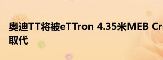 奥迪TT将被eTTron 4.35米MEB Crossover取代