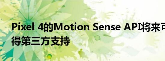 Pixel 4的Motion Sense API将来可能会获得第三方支持