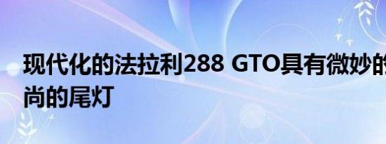 现代化的法拉利288 GTO具有微妙的宽体 时尚的尾灯