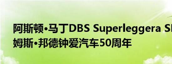 阿斯顿·马丁DBS Superleggera SE纪念詹姆斯·邦德钟爱汽车50周年