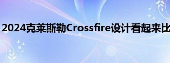 2024克莱斯勒Crossfire设计看起来比较现代