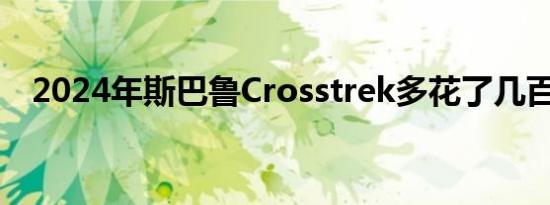 2024年斯巴鲁Crosstrek多花了几百美元