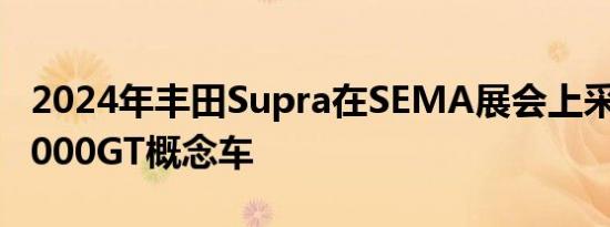 2024年丰田Supra在SEMA展会上采用宽体3000GT概念车