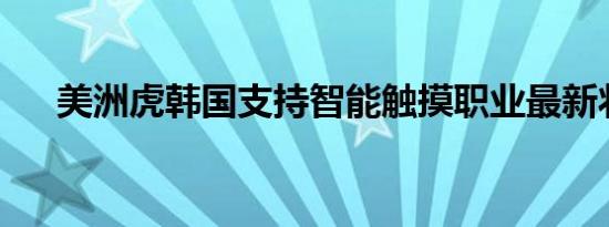 美洲虎韩国支持智能触摸职业最新状态