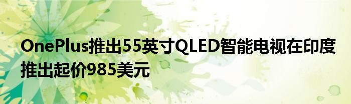 OnePlus推出55英寸QLED智能电视在印度推出起价985美元