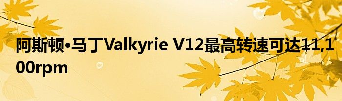 阿斯顿·马丁Valkyrie V12最高转速可达11,100rpm