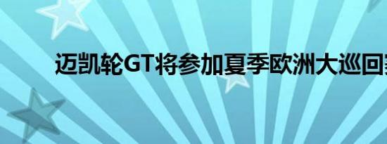 迈凯轮GT将参加夏季欧洲大巡回赛