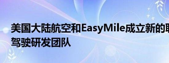 美国大陆航空和EasyMile成立新的联合自动驾驶研发团队