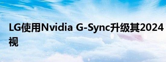 LG使用Nvidia G-Sync升级其2024 OLED电视