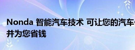 Nonda 智能汽车技术 可让您的汽车保持健康并为您省钱