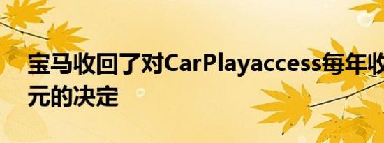 宝马收回了对CarPlayaccess每年收取80美元的决定