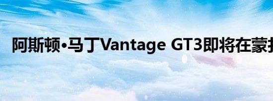 阿斯顿·马丁Vantage GT3即将在蒙扎亮相