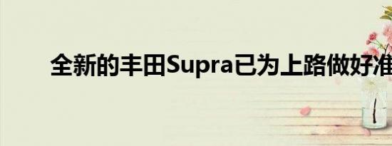 全新的丰田Supra已为上路做好准备