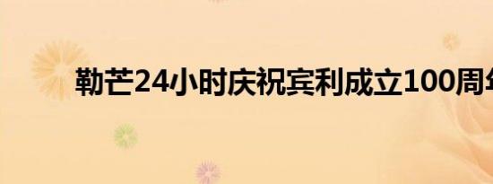 勒芒24小时庆祝宾利成立100周年