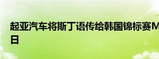 起亚汽车将斯丁语传给韩国锦标赛MVP吴载日