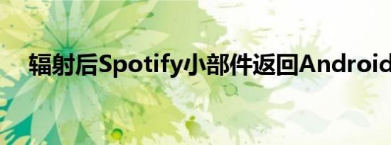 辐射后Spotify小部件返回Android应用