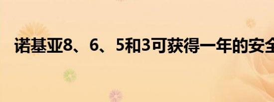 诺基亚8、6、5和3可获得一年的安全更新