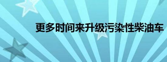 更多时间来升级污染性柴油车