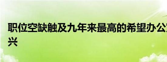 职位空缺触及九年来最高的希望办公室部门复兴