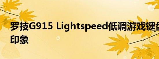 罗技G915 Lightspeed低调游戏键盘的第一印象