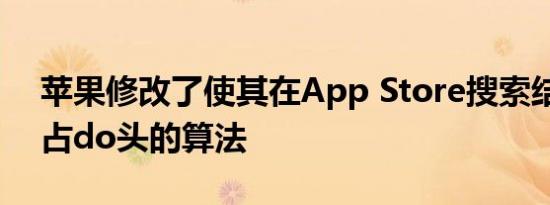 苹果修改了使其在App Store搜索结果中独占do头的算法