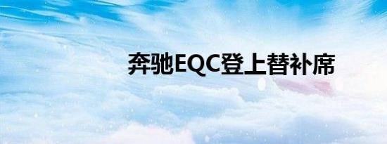 奔驰EQC登上替补席