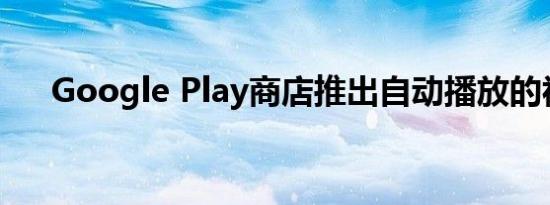 Google Play商店推出自动播放的视频