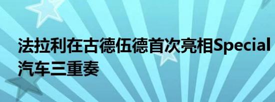 法拉利在古德伍德首次亮相Special Project汽车三重奏