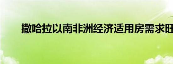 撒哈拉以南非洲经济适用房需求旺盛