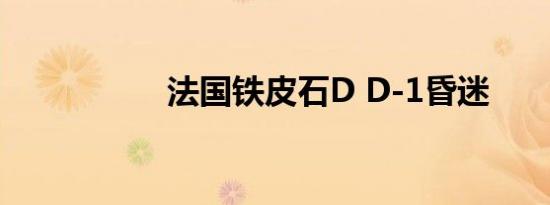 法国铁皮石D D-1昏迷