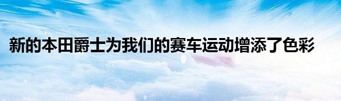 新的本田爵士为我们的赛车运动增添了色彩