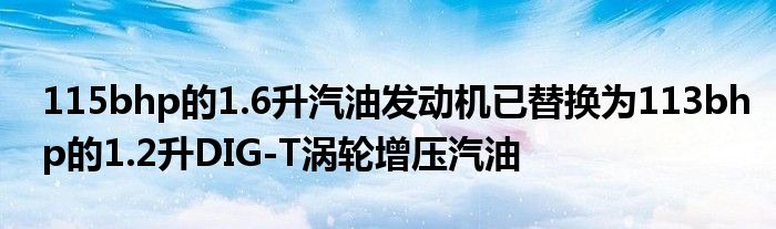 115bhp的1.6升汽油发动机已替换为113bhp的1.2升DIG-T涡轮增压汽油