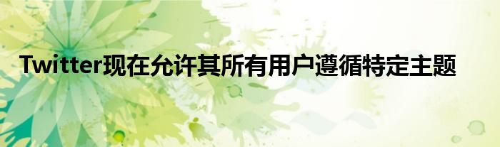 Twitter现在允许其所有用户遵循特定主题