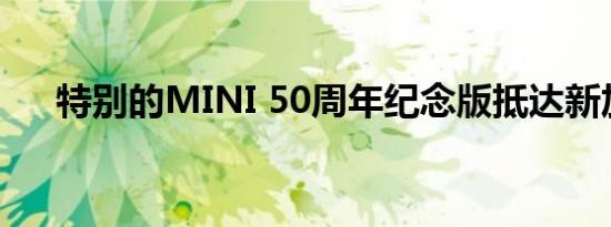 特别的MINI 50周年纪念版抵达新加坡