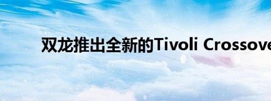 双龙推出全新的Tivoli Crossover