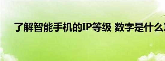 了解智能手机的IP等级 数字是什么意思