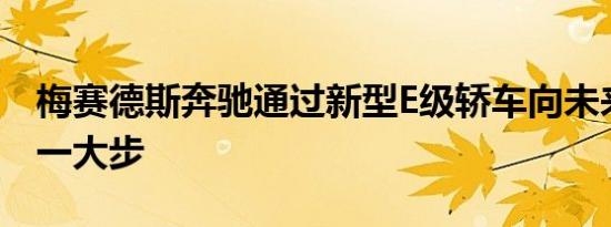 梅赛德斯奔驰通过新型E级轿车向未来迈出了一大步