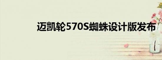 迈凯轮570S蜘蛛设计版发布