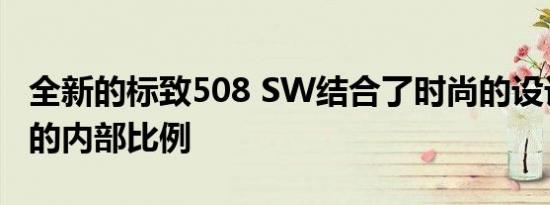 全新的标致508 SW结合了时尚的设计和宽敞的内部比例