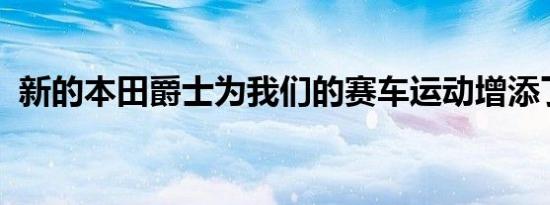 新的本田爵士为我们的赛车运动增添了色彩