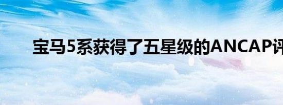 宝马5系获得了五星级的ANCAP评级