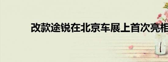 改款途锐在北京车展上首次亮相