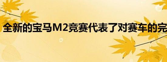 全新的宝马M2竞赛代表了对赛车的完全改造