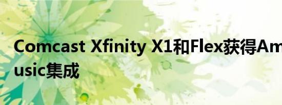 Comcast Xfinity X1和Flex获得Amazon Music集成