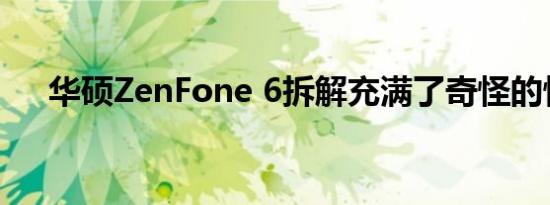 华硕ZenFone 6拆解充满了奇怪的惊喜