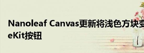 Nanoleaf Canvas更新将浅色方块变成HomeKit按钮